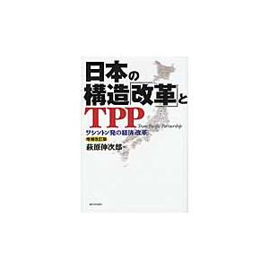 日本の構造 改革 とTPP ワシントン発の経済