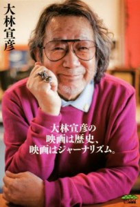  大林宣彦の映画は歴史、映画はジャーナリズム。／大林宣彦(著者)