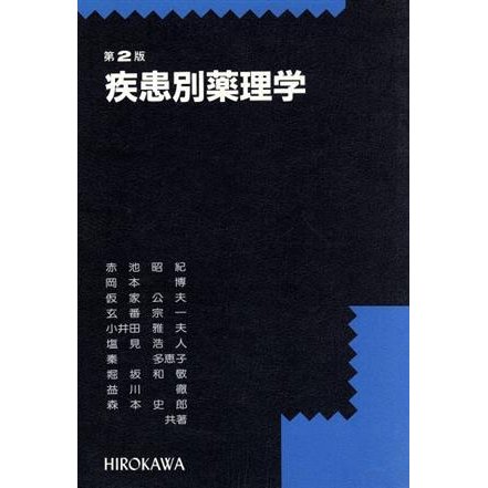 疾患別薬理学／森本史郎(著者)