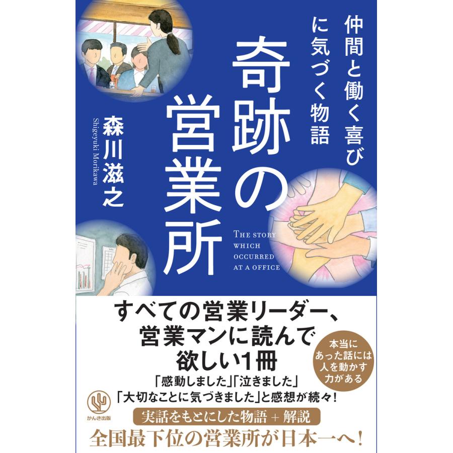 仲間と働く喜びに気づく物語 奇跡の営業所