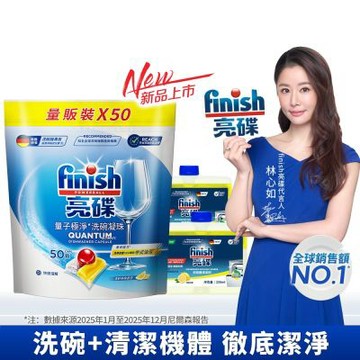 finish 亮碟 洗碗機量子極淨洗碗凝珠50顆x1+機體清潔劑檸檬250mlx2
