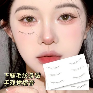 下睫毛貼紙 紋身貼紙 快速化妝 沾水即上 溫和卸妝 下睫毛 免膠假睫毛 自黏假睫毛 下睫毛印章