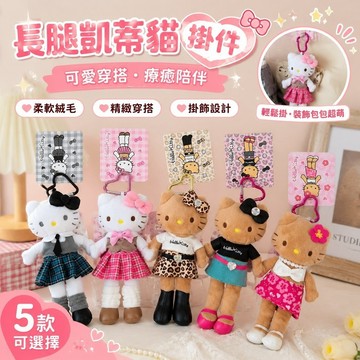 日本帶回✨長腿kitty掛件 凱蒂貓吊飾 包包掛飾 絨毛娃娃 交換禮物 黑皮項鍊豹紋長腿藍裙毛絨掛件毛絨公仔牛仔裙少女揹