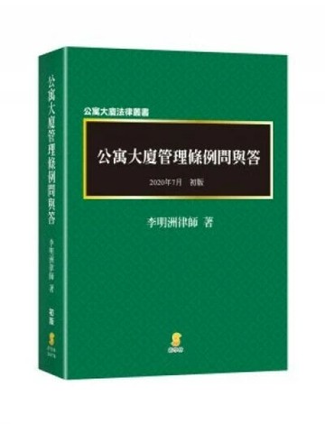 公寓大廈管理條例問與答 (1版) 李明洲  新學林出版股份有限公司