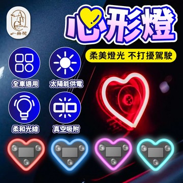 【一朵花 】桃心愛心氛圍燈 免接線 LED燈 愛心燈 無線裝飾燈 氛圍燈 車載內裝飾 車窗燈 太陽能 免安裝免接綫裝飾燈