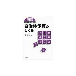 図解よくわかる自治体予算のしくみ