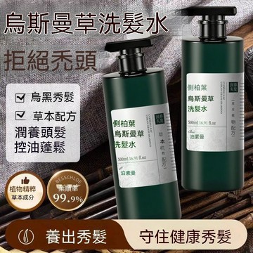 🚀台灣現貨🔥泊素曼側柏葉烏斯曼草洗髮水 500ml 草本植萃 植物精粹 控油蓬鬆 水潤柔順 洗淨頭皮 洗髮呵護髮絲