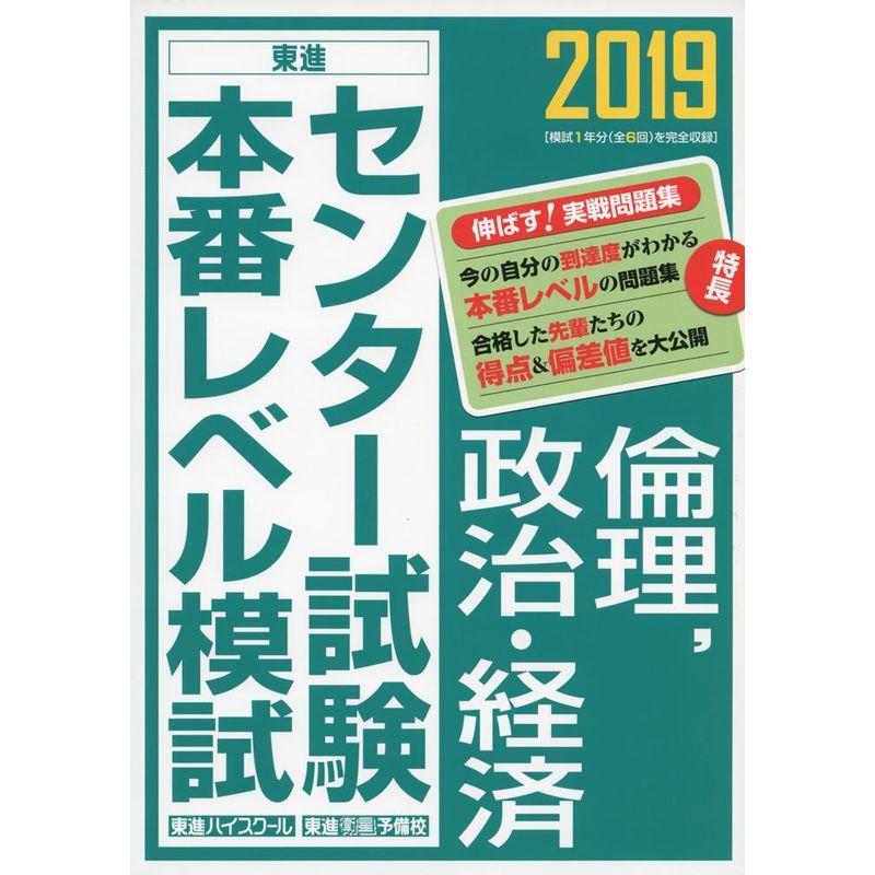 2019センター試験本番レベル模試 倫理,政治・経済 (東進ブックス 大学受験 センター試験本番レベル模試)