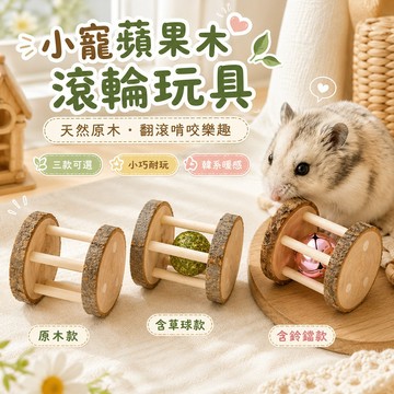 小寵用品 小寵蘋果木滾輪玩具 木質手作 可愛翻滾 磨牙陪玩 滾輪造型 幫助磨牙 啃咬小物 探索樂趣 鈴鐺 草球 吸引注意