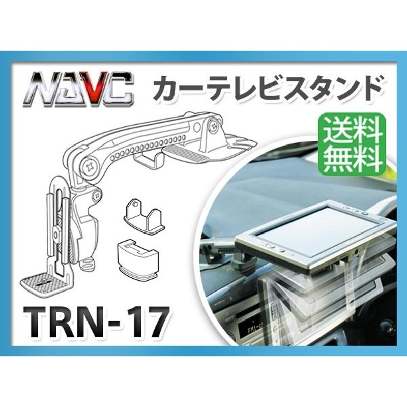 NAVICﾅﾋﾞｯｸ TRN-17 TVｽﾀﾝﾄﾞﾛｰﾎﾟｼﾞｼｮﾝｵﾝﾀﾞｯｼｭﾀｲﾌﾟ - カーナビ・カー ...