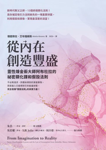 【電子書】從內在創造豐盛：靈性煉金術大師阿布杜拉的祕密顯化課和假設法則