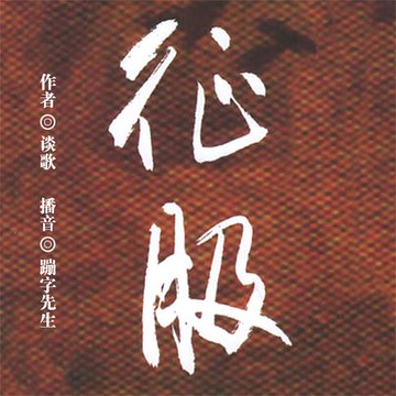 【有聲書】征服