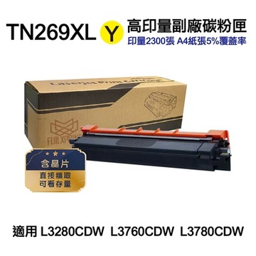 【Brother】 TN-269XL TN269XL Y 黃色 高印量副廠碳粉匣 適L3280CDW L3760CDW