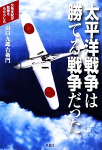  太平洋戦争は勝てる戦争だった 文系支配がもたらした敗戦／山口九郎右衛門