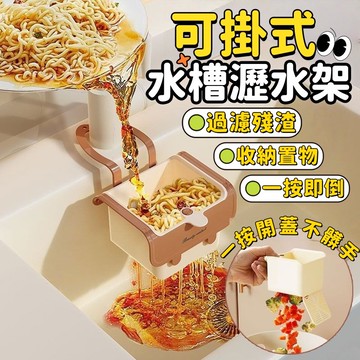 水槽按壓過濾籃 廚房水槽瀝水架 水槽瀝水掛籃 廚餘瀝水籃 廚房掛式瀝水籃 水槽防堵過濾掛籃 瀝水掛籃 按壓式水槽掛籃