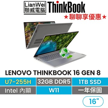 Lenovo 聯想 Thinkbook 16 16吋輕薄商務筆電 U7-255H/32G/1TB/W11/一年保固