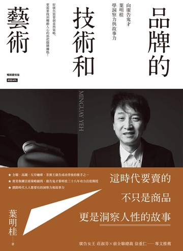 【電子書】品牌的技術和藝術：向廣告鬼才葉明桂學洞察力與故事力（暢銷慶祝版）