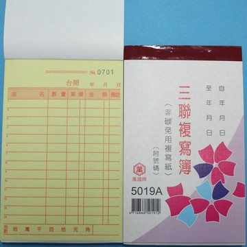 萬國牌 5019A 三聯複寫簿(厚) 56K直式估價單 送貨單(50組.附號碼)/一包20本入(定50)~非碳 免用複寫紙【APP滿額下單10%點數(單一帳號最高1500點)】8/31止