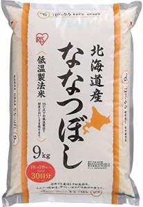  アイリスオーヤマ 低温製法米 北海道産ななつぼし 9kg