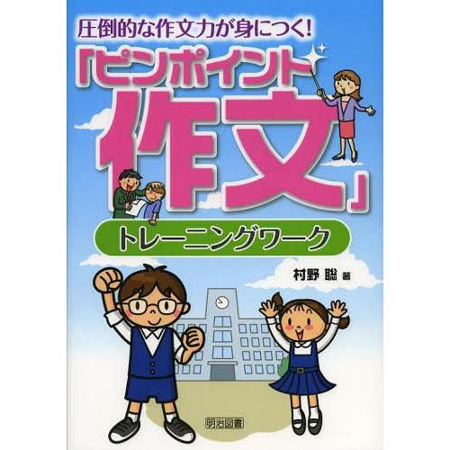 圧倒的な作文力が身につく ピンポイント作文 トレーニングワーク