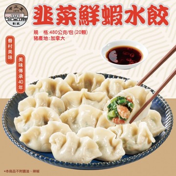 【左營劉家】鮮蝦韭菜水餃(20顆/包)x5包組