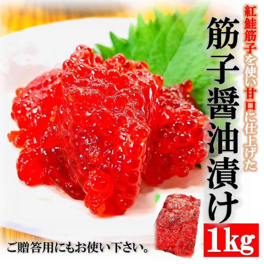 筋子醤油漬け 1kg 箱 贈答用 天然紅鮭卵使用 一口カットで使いやすい！甘口醤油漬け すじこ スジコ 筋子醤油漬け 1キロ ギフト