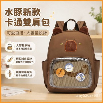 【臺灣-出貨】🌟水豚新款卡通卡皮可愛巴拉百搭雙肩包背中大班-學生大容量書包減負書包護脊書包學生後背包雙肩包 FTBM