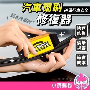 汽車雨刷修復器 雨刷修復 清潔器 雨刷 修復 雨刮神器 刮片 水撥 防跳動 雨刷清潔器 車子保養【小麥購物】【G634】