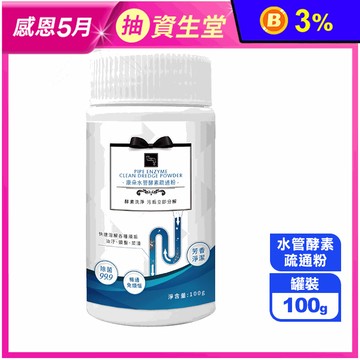 【康朵】水管酵素疏通粉(100g/罐) 酵素清潔/衛浴清潔/水管疏通/去污粉
