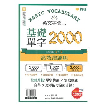 常春藤英語字彙王基礎單字 2000 Levels1&2 (E62) 高效演練版