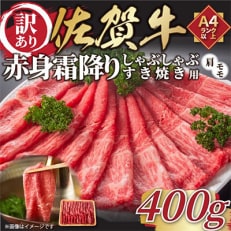 訳あり佐賀牛赤身霜降りしゃぶしゃぶすき焼き用400g(吉野ヶ里町)全6回