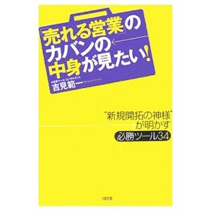 「売れる営業」のカバンの中身が見たい！／吉見範一