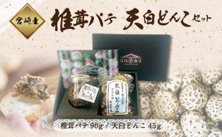 椎茸パテ 90g×1個 天白 どんこ 45g セット 椎茸 干し椎茸 乾燥椎茸 椎茸 無添加 料理 椎茸 国内産 九州産 宮崎県産 椎茸 ギフト 贈り物 贈答用 化粧箱 プレゼント 父の日 母の日 専用箱 詰め合わせ 送料無料 クラッカー パスタソース 椎茸 リゾット 卵かけごはん 旨味 肉厚 椎茸