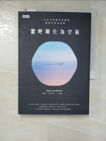 【書寶二手書T5／勵志_HCS】當呼吸化為空氣：一位天才神經外科醫師最後的生命洞察（揪心感動暢銷版）_保羅．卡拉尼提,  唐勤
