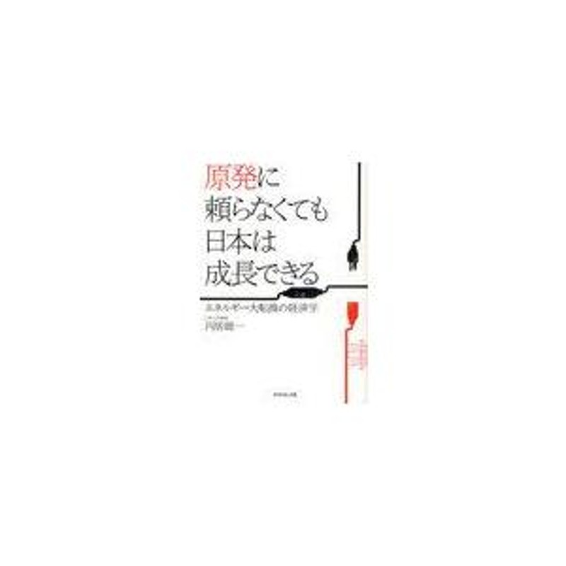 本/雑誌]/原発に頼らなくても日本は成長できる　エネルギー大転換の経済学/円居総一/著(単行本・ムック)　LINEショッピング