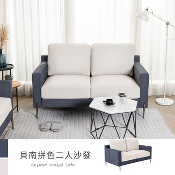【H&D東稻家居】貝南深藍米杏拚色雙人沙發/二人沙發