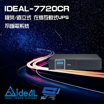 昌運監視器 IDEAL愛迪歐 IDEAL-7720CR 在線互動式 機架/直立式 2000VA 110V UPS 不斷電系統