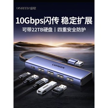 綠聯usb3.2擴展器gen2高速10Gbps集分線器hub轉換多接口typec供電延長轉接筆記本電腦臺式插頭U盤硬盤拓展塢