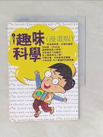 【書寶二手書T1／少年童書_TP3】趣味科學(漫畫版)_林遵遠等
