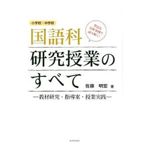 小学校・中学校国語科研究授業のすべて／佐藤明宏