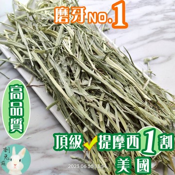 刺兔萌 隔日配 提摩西一割 牧草 提摩西 提摩西草 苜蓿草 甜燕麥 提摩西三割 二割 提摩西牧草 美國牧草澳洲