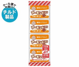 雪印メグミルク アーモンド入りベビーチーズ 46g(4個)×15個入｜ 送料無料