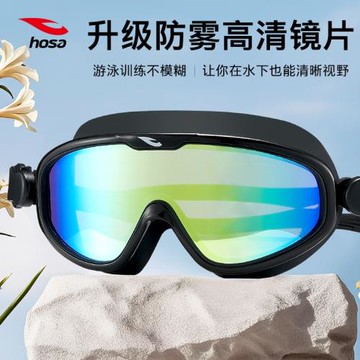 hosa浩沙泳鏡新款游泳眼鏡防水防霧高清大框游泳鏡防眩光男女通用