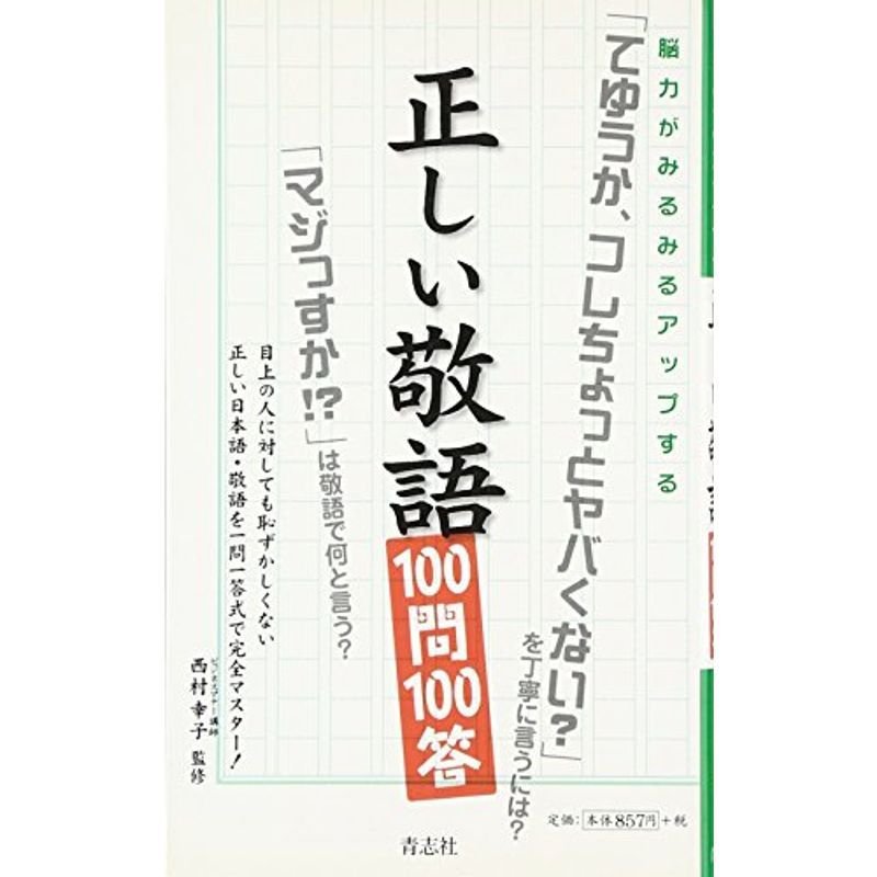 正しい敬語100問100答?脳力がみるみるアップする