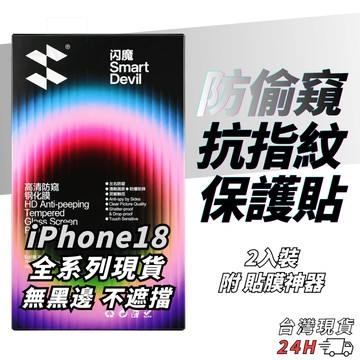 【隔日到貨】 防窺 滿版保護貼 iPhone 18 17 16 15 14 13 12 Pro Max Mini 防偷窺