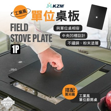 桌板 KZM 工業風單位桌板 單位桌 桌子 IGT IGT桌 IGT桌板 一單位桌板 露營桌 露營 逐露天下