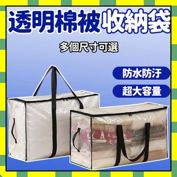 棉被收納袋 透明收納袋 大容量收納袋  防水棉被搬家袋 衣櫃收納袋 衣物收納袋 防水收納袋 被子收納袋 搬家袋777