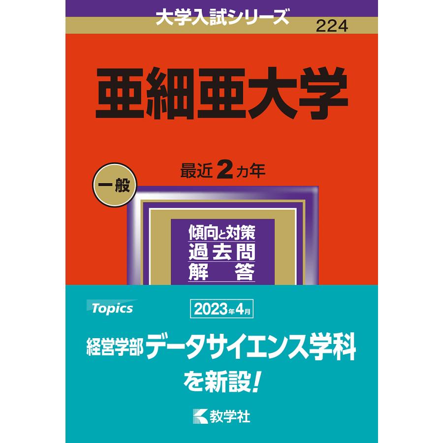 亜細亜大学 2024年版