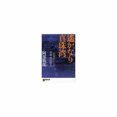 中古 遙かなり真珠湾 山本五十六と参謀 黒島亀人 祥伝社文庫 阿部牧郎 著 通販 Lineポイント最大get Lineショッピング