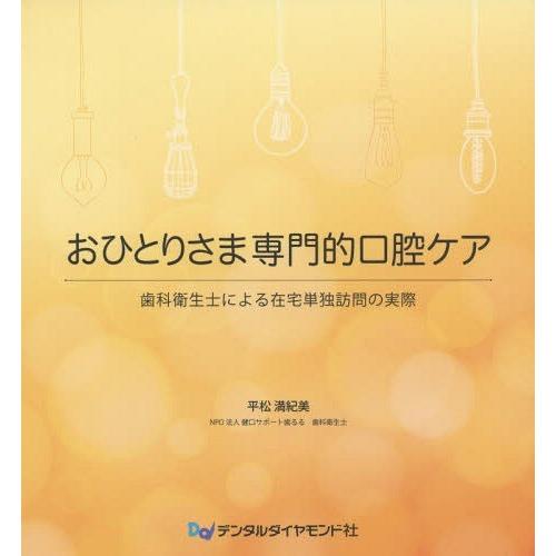 おひとりさま専門的口腔ケア 歯科衛生士による在宅単独訪問の実際